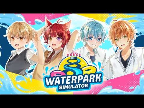 【Waterpark Simulator】リゾートプールを作って億万長者を目指す！【すとぷり】【ころん 莉犬 ジェル るぅと】【STPR】【生放送】
