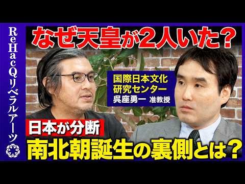 【呉座勇一vs高橋弘樹】なぜ天皇が2人いた？日本が分断…南北朝誕生の裏側とは？【ReHacQ】