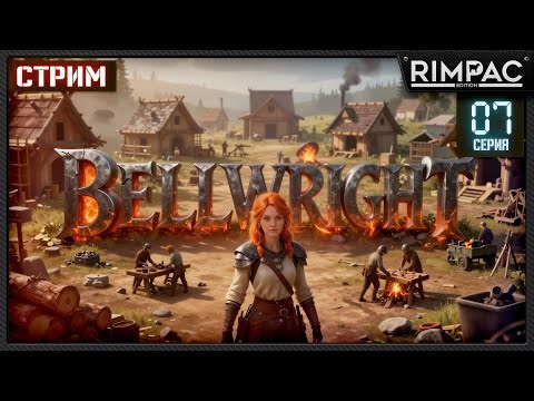 Bellwright — НОВОЕ ОБНОВЛЕНИЕ! | Продолжаем белку и развитие деревни _ серия 7 | Стрим
