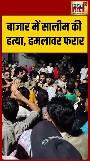 Viral Video | बाजार में सालीम की हत्या, हमलावर फरार | #shorts #viralvideo #viralnews
