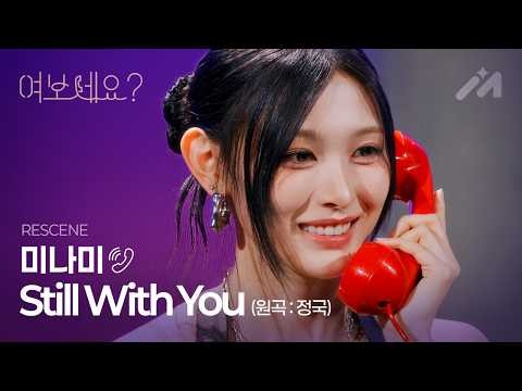 📞RESCENE 미나미 – Still With You (원곡: 정국) | 여보세요? EP.5