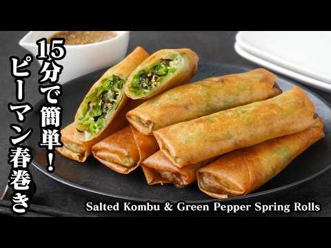 塩昆布ピーマンの春巻き｜15分で簡単！具材は混ぜるだけ！お弁当のおかずや冷凍保存にも大活躍、！ピーマンが旨すぎる春巻きの作り方【ピーマンレシピ・塩昆布レシピ・春巻き・簡単レシピ】【料理研究家ゆかり】