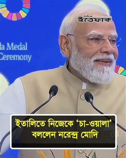 ইতালিতে নিজেকে ‌‘চা-ওয়ালা’ বললেন নরেন্দ্র মোদি