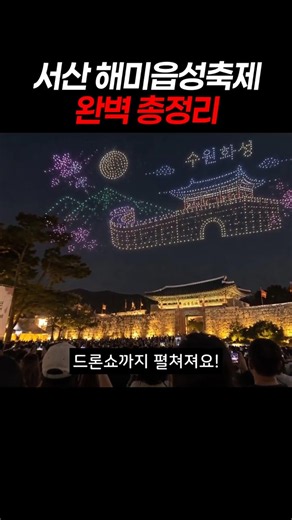 서산 해미읍성축제 완벽 총정리 #서산해미읍성축제 #해미읍성축제 #서산여행