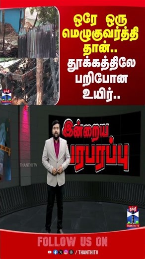 candle | fireaccident | krishnagiri | thanthitv