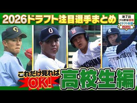 【最新】ドラフト2026「高校生」注目選手まとめ【西尾典文さん解説付き】これさえ見ればドラフト通！「プロ野球ドラフトちゃんねる」スカイA公式