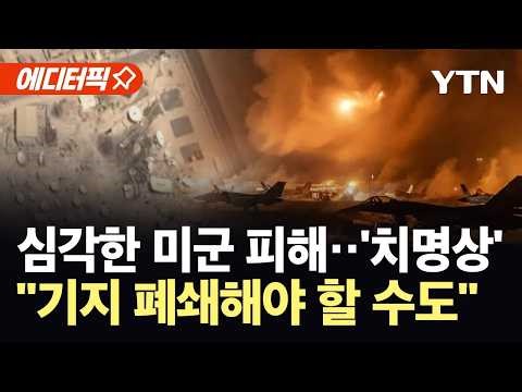 [에디터픽] 이란 공격에 초토화된 미군 기지...복구 비용만 최소 7조 '날벼락' / YTN
