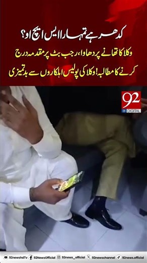 Lawyers raid police station, demand FIR against Rajab Butt and misbehave with officers. | 92NewsHD