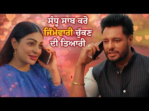 ਸੰਧੂ ਸਾਬ ਕਰੋ ਜਿੰਮੇਵਾਰੀ ਚੁੱਕਣ ਦੀ ਤਿਆਰੀ | Dev Kharoud | Neeru Bajwa | Madhaniyan Movie Best Scene