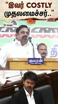 EPS Slams CM Vijay | இவர் Costly முதலமைச்சர்.. இவருக்கு ரூ.10 கோடி செலவு.." | ADMK | Sunnews