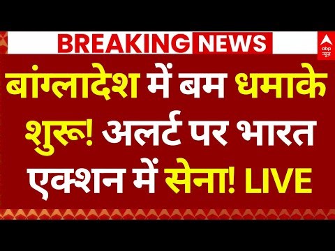 Massive Blast in Bangladesh: बांग्लादेश में बम धमाके शुरू! | India | Yunus | Breaking News