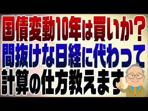 1600回　個人向け国債変動10年は今が買い？間抜けな日経記事に代わって計算教えます