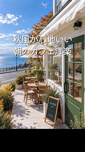 👇👇フルバージョンはこちら👇👇秋風が心地いい朝に聴きたい洋楽🍂｜カフェBGM｜Playlist｜Acoustic Chill Pop