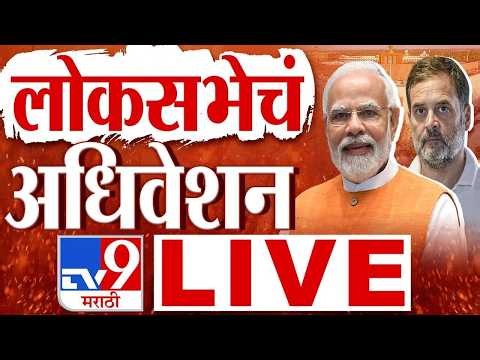 Lok Sabha LIVE | Parliament Monsoon Session | लोकसभेचं कामकाज | tv9 Marathi