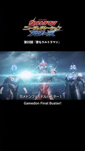それがウルトラマンだ！！『ウルトラマン ニュージェネレーション スターズ』第22話「君もウルトラマン」