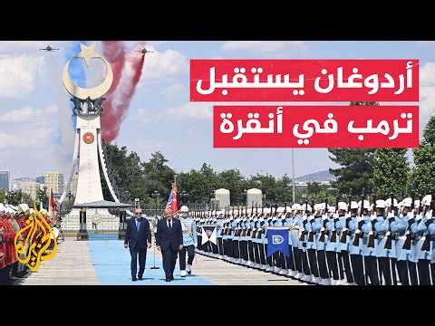 أردوغان يستقبل ترمب بمراسم رئاسية في أنقرة