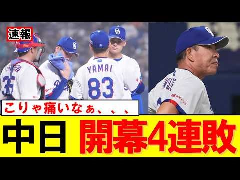 【衝撃】中日が8年ぶり開幕4連敗 巨人戦で丸佳浩に痛恨の走者一掃打｜大谷翔平｜山本由伸｜佐々木朗希｜岡本和真｜村上宗隆｜今井達也｜NPB｜MLB｜プロ野球