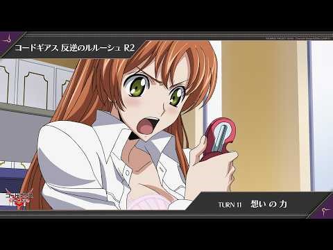 「コードギアス 反逆のルルーシュ R2」TURN11〔想い の 力〕【限定公開】