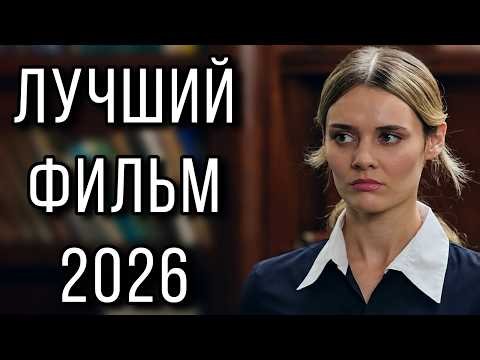 ФИЛЬМ, КОТОРЫЙ НЕ ОТПУСТИТ ВАС С ПЕРВОЙ МИНУТЫ! "Цена тайны" МЕЛОДРАМЫ 2026, НОВИНКИ КИНО