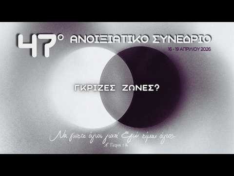 "Τεχνητή νοηµοσύνη: µιά γκρίζα ζώνη για την ανθρωπότητα." - Παρασκευή 17.04.2026