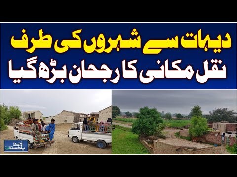 Rural to Urban Migration | Rising Trend in Pakistan Cities | Population Shift Report - Aaj News
