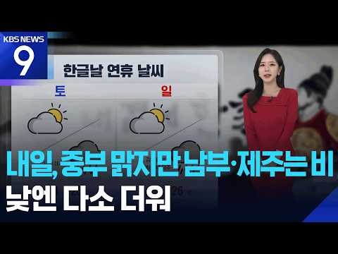 [날씨] 내일(10일), 중부 맑지만 남부·제주는 비…낮엔 다소 더워 [9시 뉴스] / KBS 2026.10.09.