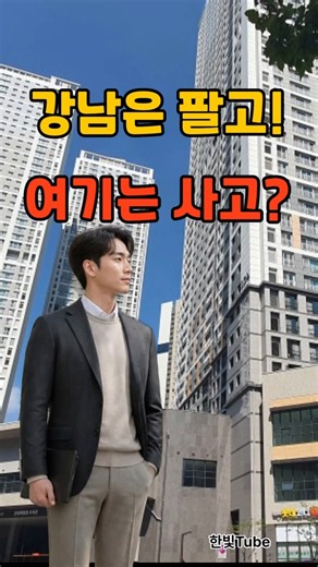 강남 집값 떨어지는데 금천·도봉·동탄이 폭등하는 충격적인 이유!부동산 최신뉴스,정책,정보,속보,이슈,헤드라인#서울아파트 #강남집값 #동탄 #내집마련 #부동산쇼츠#한빛Tube