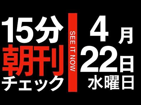 朝刊チェック 4月22日(水):高市早苗が握った「史上最大の権力」について