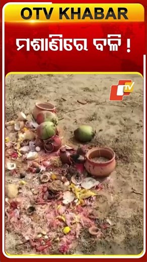 ମଶାଣିରେ ବଳି!#OdishaTV #OTVShorts #OTV