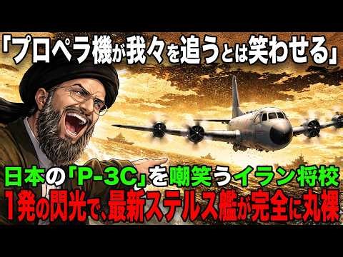 「レーダーから消えたはずだ！」ホルムズ海峡で米軍を翻弄したイラン最新ステルス艦が、日本の老兵『P-3C』に15分で息の根を止められた衝撃の結末【海外の反応】
