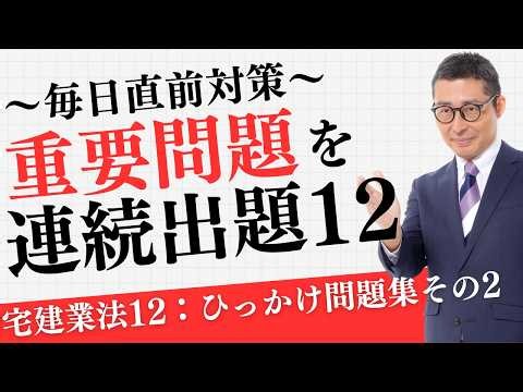 【目指せ全問正解：宅建業法その１２（ひっかけ問題集②）】宅建試験日まで重要過去問をひたすら連続で出題＆解説します。これで得点力アップ！