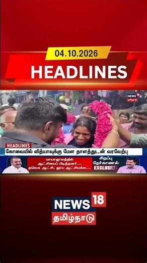 Kovai | கோவையில் வித்யாவுக்கு மேள தாளத்துடன் வரவேற்பு!