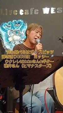 ＃shorts＃空も飛べるはず🎶＃スピッツ ＃弾き語り COVER ヨッシー🎤ウクレレhidekoさんギター磯井さん（ヒマナスターズ）＃west5