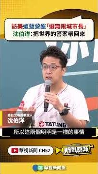 訪美遭藍營酸「選無限城市長」 沈伯洋：把世界的答案帶回來｜新聞原味｜華視新聞 20260716 @CtsTw #shorts