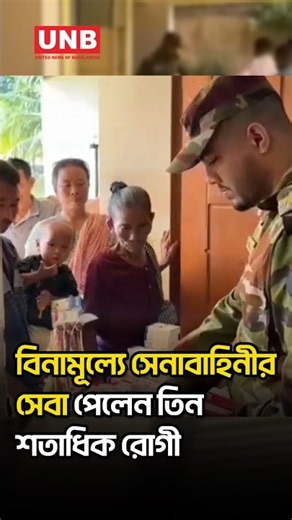 দুর্গম লক্ষ্মীছড়িতে সেনাবাহিনীর বিনামূল্যে চিকিৎসাসেবা, উপকৃত তিন শতাধিক রোগী | Army | UNB