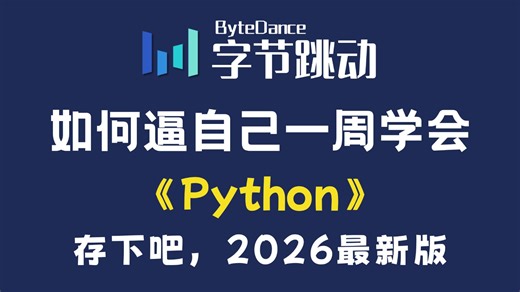 【全748集】目前B站最全最细的Python零基础全套教程，2026最新版，包含所有干货！七天从小白到大神，少走99%的弯路！学完即就业，带你玩转Python！