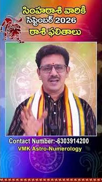 సింహరాశి ఫలితాలు సెప్టెంబర్ 2026 | Simha Rasi Phalithalu September 2026 | Leo Horoscope