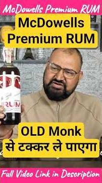 McDowells Premium RUM OLD MONK से टक्कर ले पाएगा #mcdowells #rum
