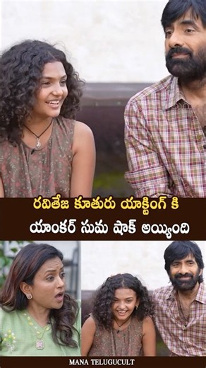 రవి తేజ కూతురు యాక్టింగ్ 👌🏻 Ravi Teja Daughter Nakshatra acting | Suma Reaction | Irumudi