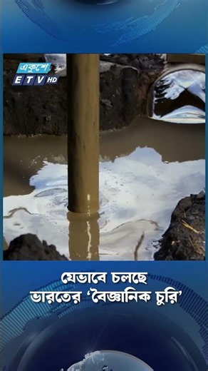 যেভাবে চলছে ভারতের ‘বৈজ্ঞানিক চুরি’ | ETV NEWS | Ekushey TV