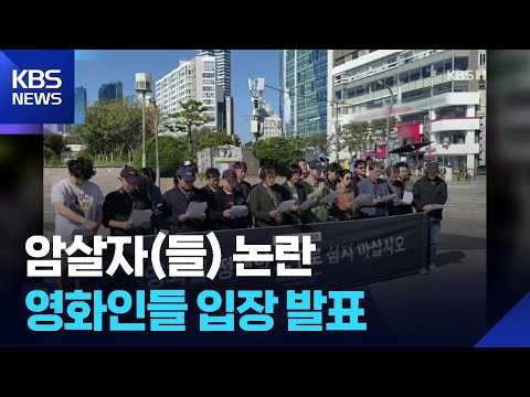 정지영·이명세 등 영화인들, ‘암살자(들)’ 논란에 입장 발표 [잇슈 컬처] / KBS 2026.10.09.