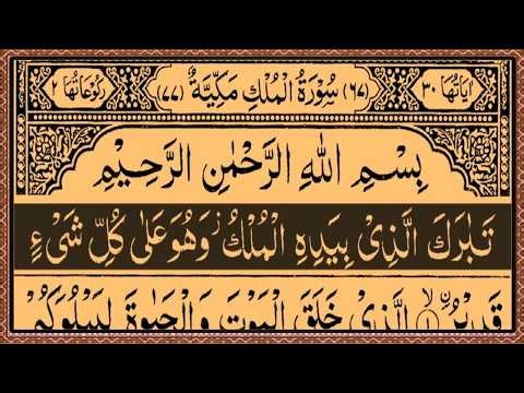 Surah Al-Mulk Full Recitation | Surah Mulk With Arabic Text HD In Beautiful Voice By Saif Alafasy