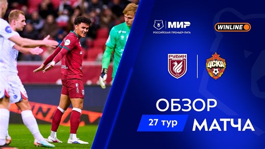 Обзор матча «Рубин» – ЦСКА | Мир РПЛ 2025/26