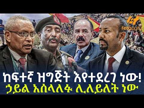 Ethiopia - ከፍተኛ ዝግጅት እየተደረገ ነው! ኃይል አሰላለፉ ሊለይለት ነው