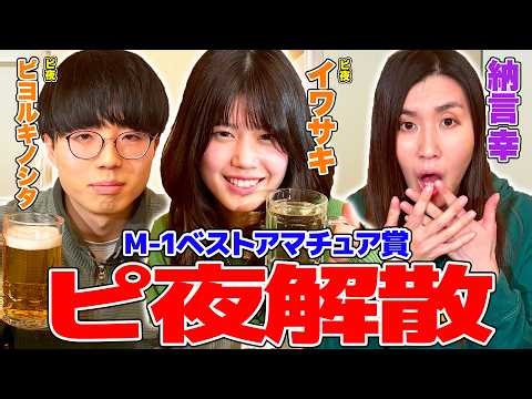 【衝撃】M-1グランプリ2025ベストアマチュア賞受賞！ピ夜が解散！その理由と今後の活動を本音トーク！【納言幸のやさぐれ酒場】