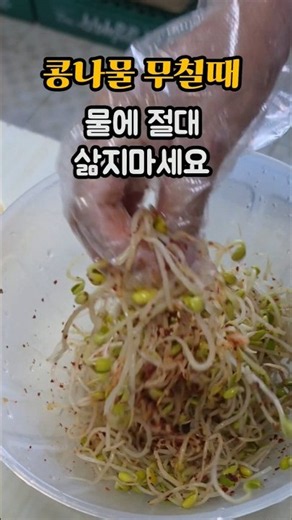 NEVER boil bean sprouts when making seasoned bean sprouts #recipe #healthtips