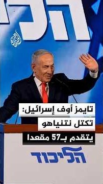 تايمز أوف إسرائيل: بعد فرز 42% من الأصوات تكتل نتنياهو يتقدم على المعارضة بـ57 مقعدا مقابل 47