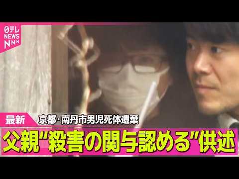 【最新】 父親“殺害の関与認める”供述 京都・南丹市男児死体遺棄 ── 社会ニュースライブ（日テレNEWS LIVE）
