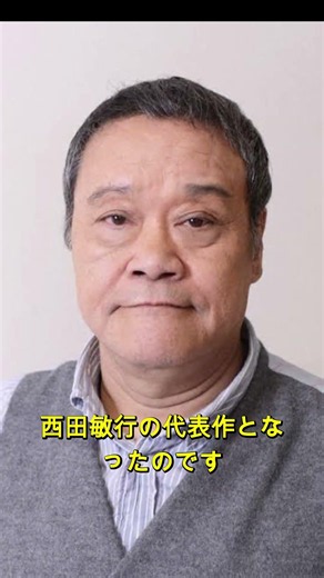 西田敏行、『釣りバカ日誌』で日本中を笑顔にした名優