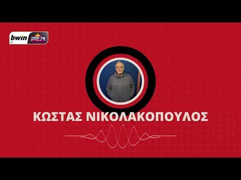 Το ρεπορτάζ του Ολυμπιακού με τον Κώστα Νικολακόπουλο | bwinΣΠΟΡ FM 94,6